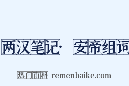 两汉笔记·安帝组词是什么意思的图片